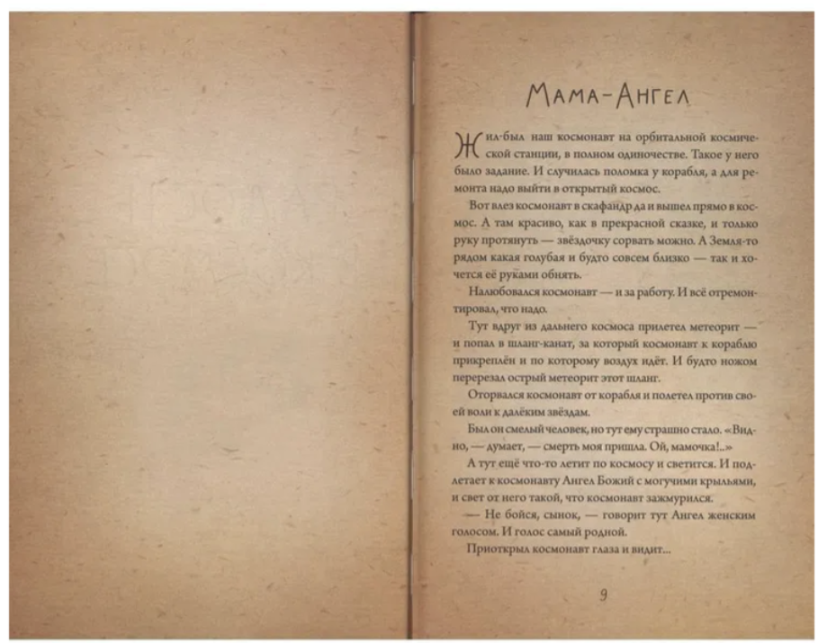 Невидимая планета: сказки для детей и взрослых