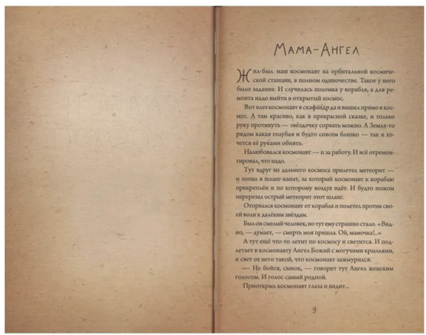 Невидимая планета: сказки для детей и взрослых