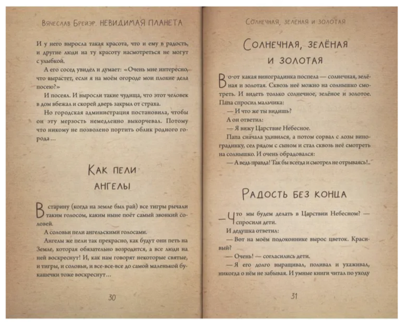 Невидимая планета: сказки для детей и взрослых