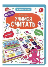 Книга-лото. Учимся считать