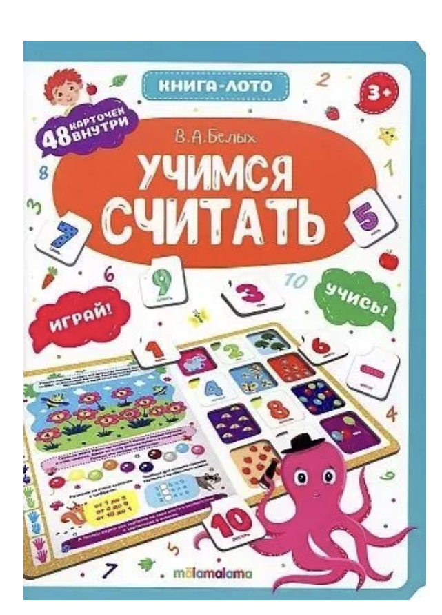 Книга-лото. Учимся считать