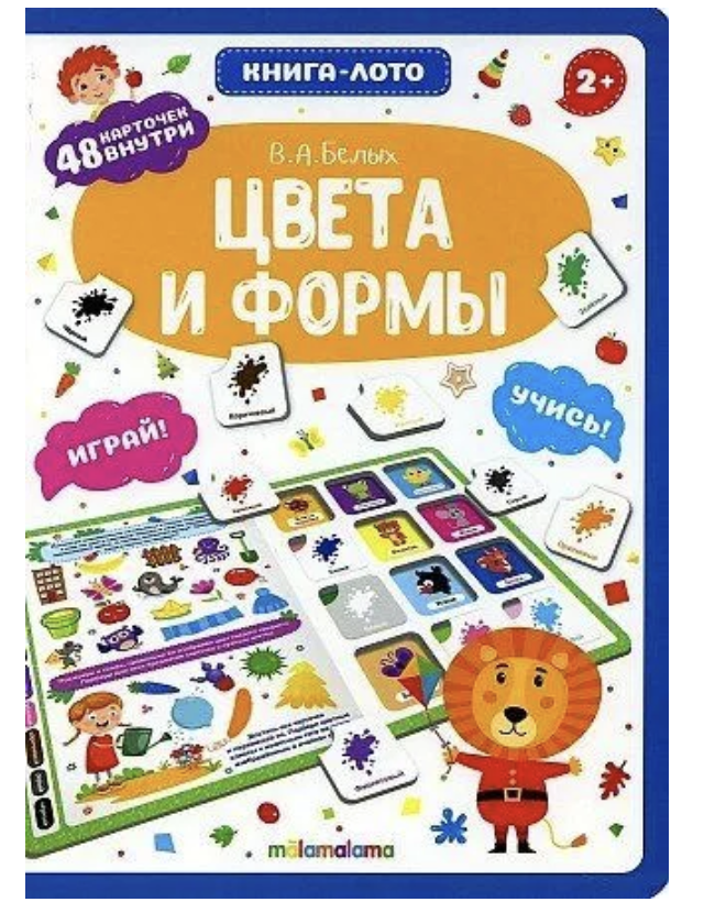 Книга-лото. Цвета и формы