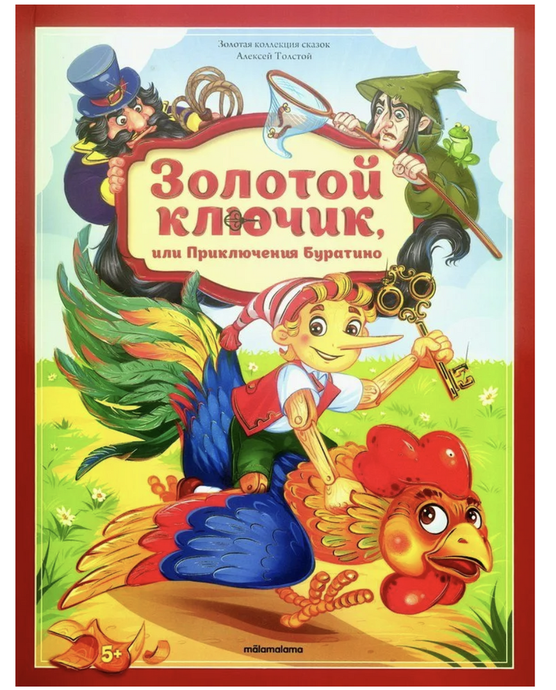 Золотой ключик или приключения Буратино. Толстой А.Н.  POP-UP Золотая коллекция сказок