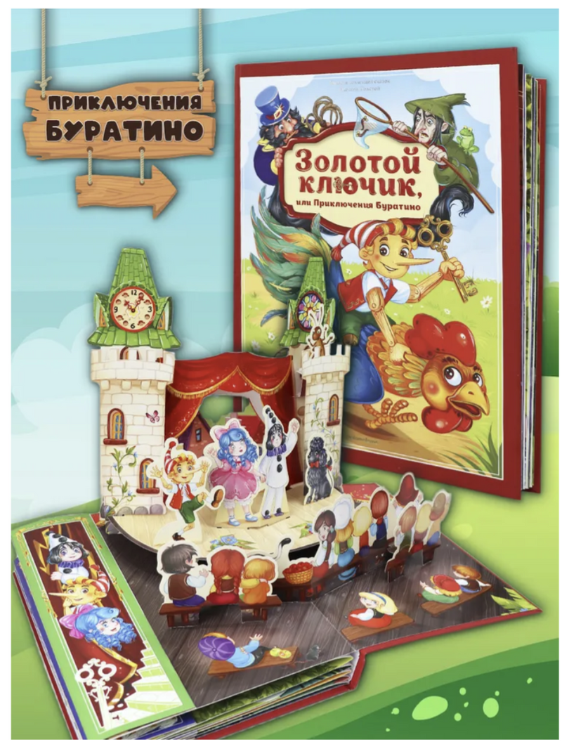 Золотой ключик или приключения Буратино. Толстой А.Н.  POP-UP Золотая коллекция сказок