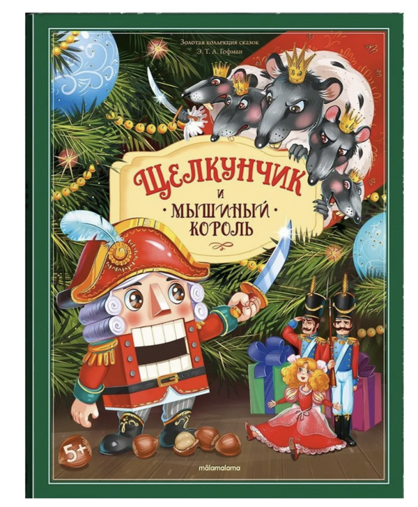 Щелкунчик и Мышиный король. Гофман Э.Т.А.  POP-UP Золотая коллекция сказок (Copy)