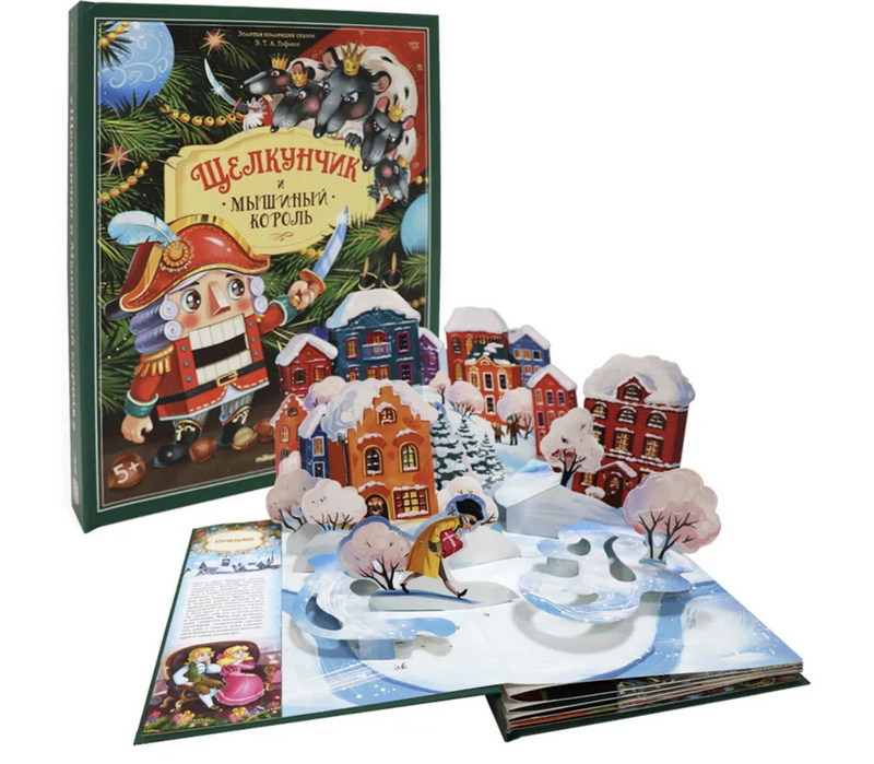 Щелкунчик и Мышиный король. Гофман Э.Т.А.  POP-UP Золотая коллекция сказок (Copy)