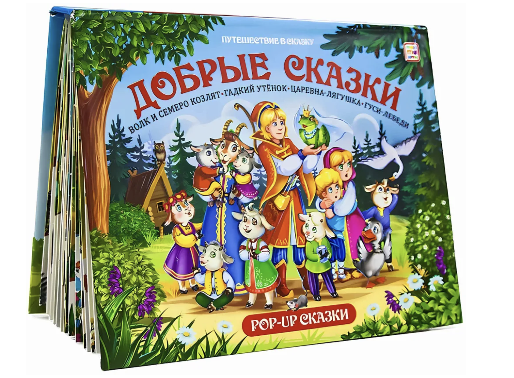 Добрые сказки. Путешествие в сказку. Pop-Up. Книжка-панорамка