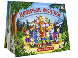 Добрые сказки. Путешествие в сказку. Pop-Up. Книжка-панорамка