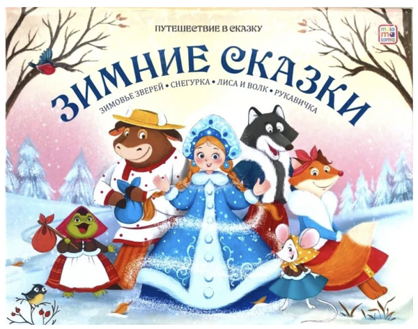 Зимние сказки. Путешествие в сказку Pop-Up. Книга-панорамка