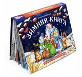 Зимняя книга. Путешествие в сказку Pop-Up. Книга-панорамка
