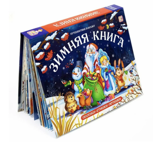 Зимняя книга. Путешествие в сказку Pop-Up. Книга-панорамка