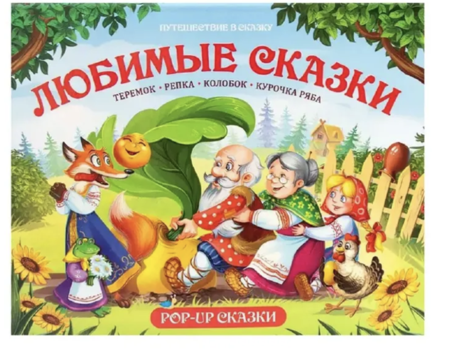 Любимые сказки. Путешествие в сказку Pop-Up. Книга-панорамка