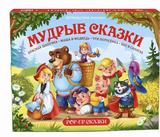 Мудрые сказки. Путешествие в сказку Pop-Up. Книга-панорамка