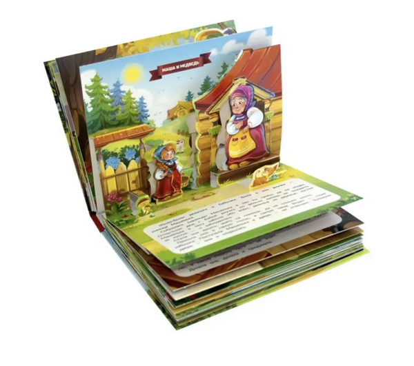 Мудрые сказки. Путешествие в сказку Pop-Up. Книга-панорамка