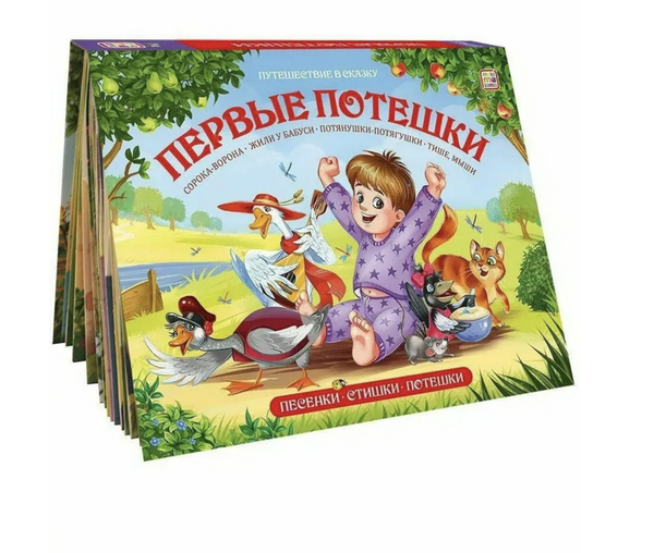 Первые потешки детская книга. Путешествие в сказку Pop-Up. Книга-панорамка
