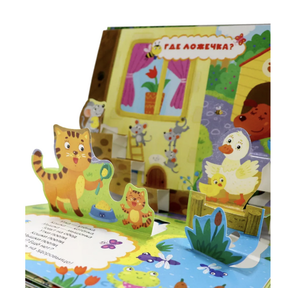 Первые потешки детская книга. Путешествие в сказку Pop-Up. Книга-панорамка