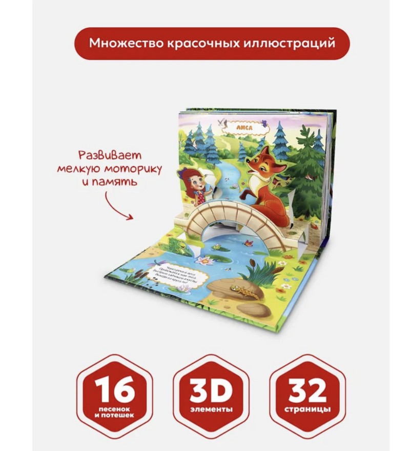 Первые потешки детская книга. Путешествие в сказку Pop-Up. Книга-панорамка