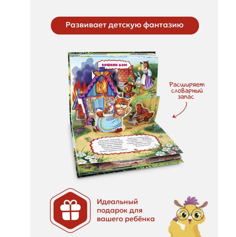 Первые потешки детская книга. Путешествие в сказку Pop-Up. Книга-панорамка