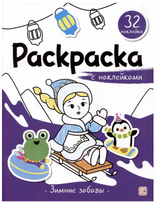 Зимние забавы.  Раскраска с наклейками
