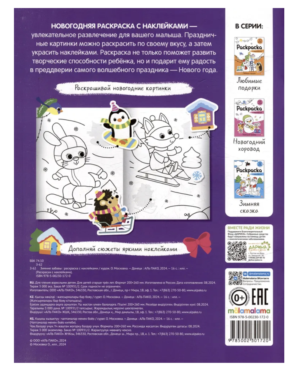 Зимние забавы.  Раскраска с наклейками