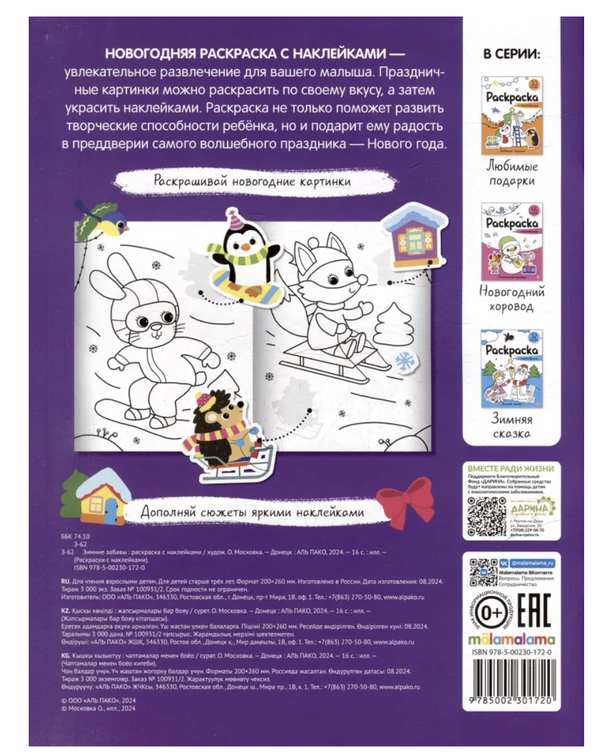 Зимние забавы.  Раскраска с наклейками