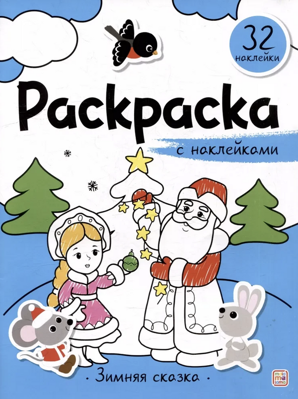 Зимняя сказка. Раскраска с наклейками