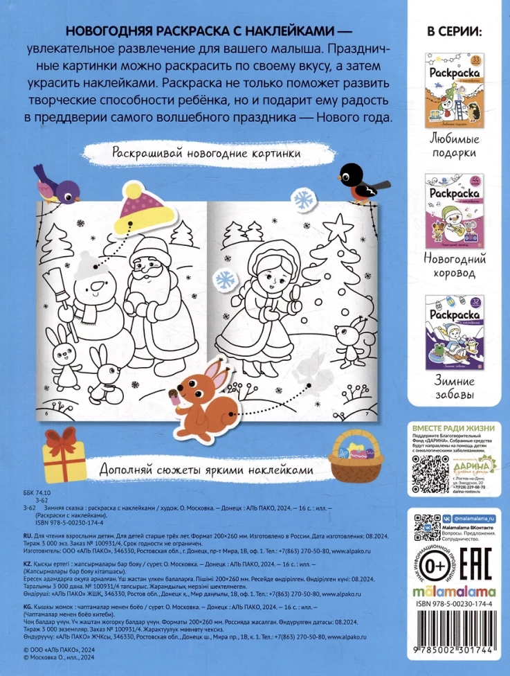 Зимняя сказка. Раскраска с наклейками