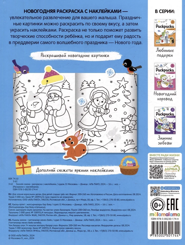 Зимняя сказка. Раскраска с наклейками