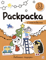 Любимые подарки. Раскраска с наклейками