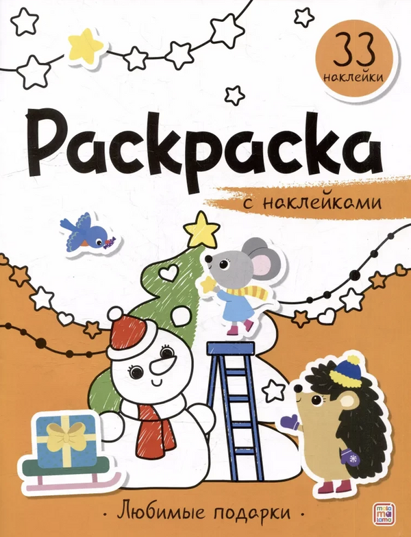 Любимые подарки. Раскраска с наклейками