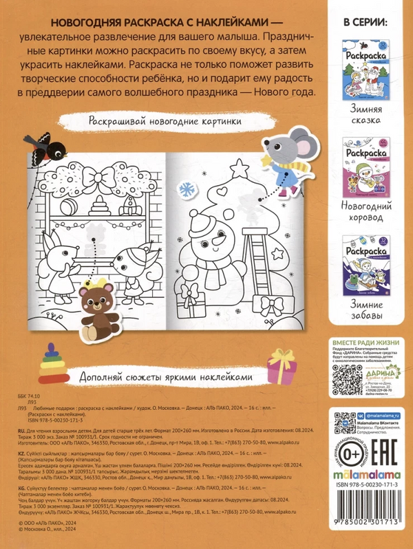 Любимые подарки. Раскраска с наклейками