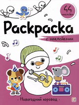 Новогодний хоровод.  Раскраска с наклейками