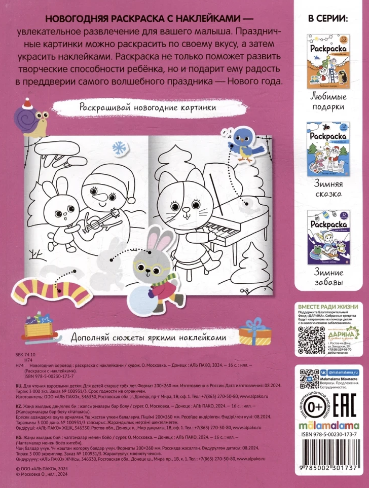 Новогодний хоровод.  Раскраска с наклейками