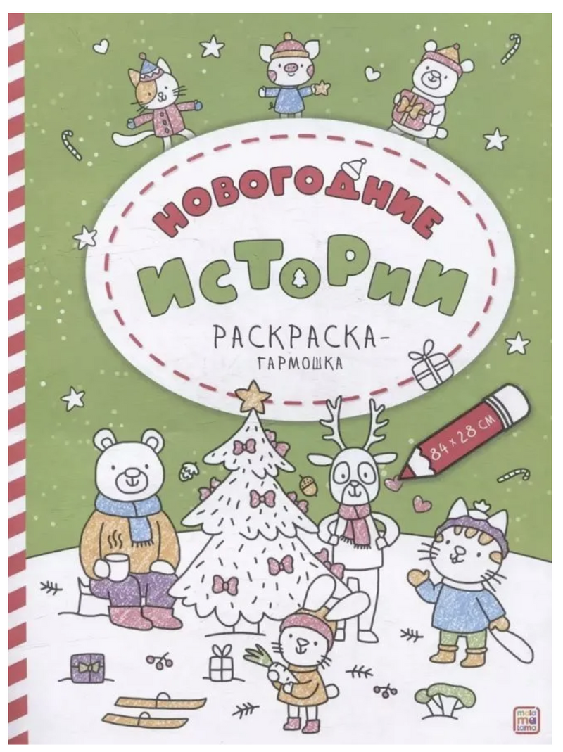 Раскраска-гармошка. Новогодние истории