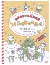 Раскраска-гармошка. Новогодний маскарад