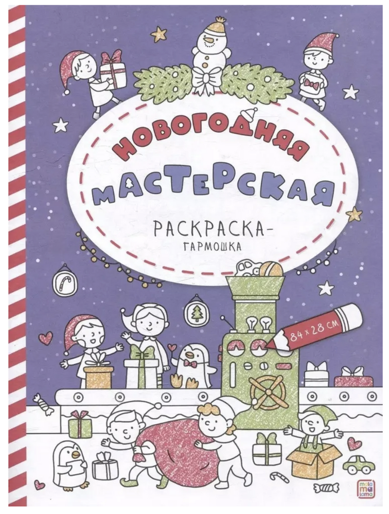 Раскраска-гармошка. Новогодняя мастерская
