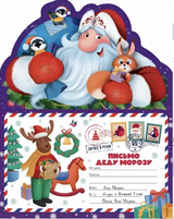 Письмо Деду Морозу. Дед Мороз