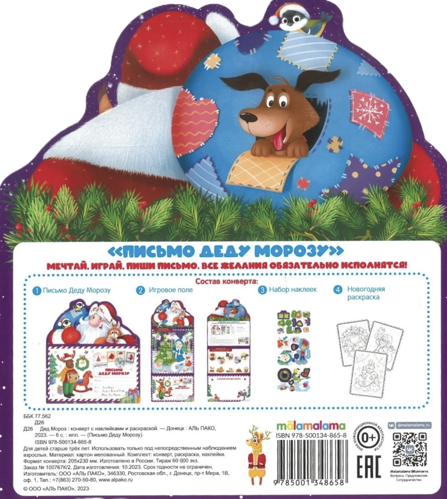 Письмо Деду Морозу. Дед Мороз