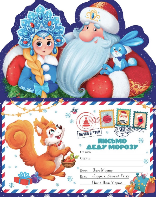 Письмо Деду Морозу - Дед Мороз и Снегурочка
