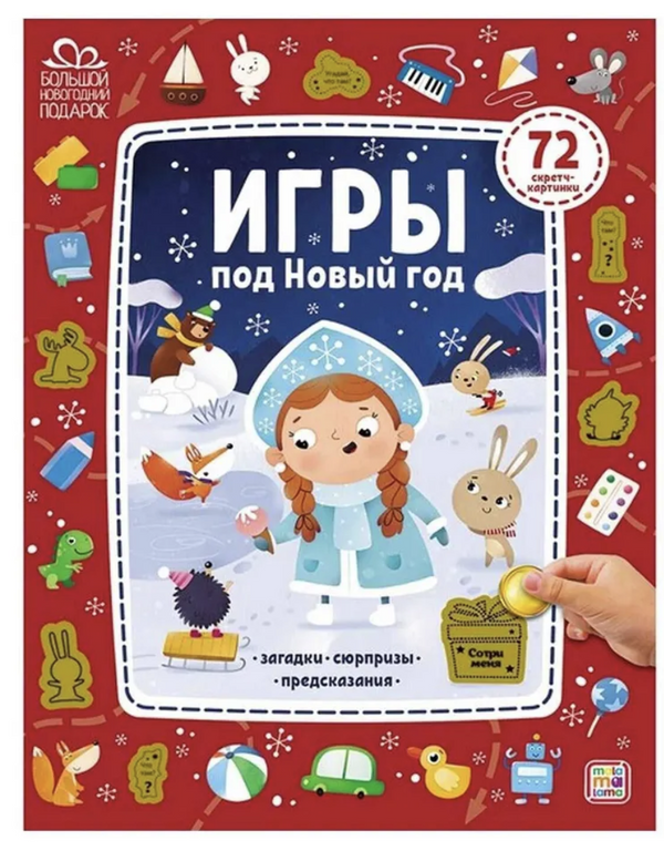 Игры под Новый год