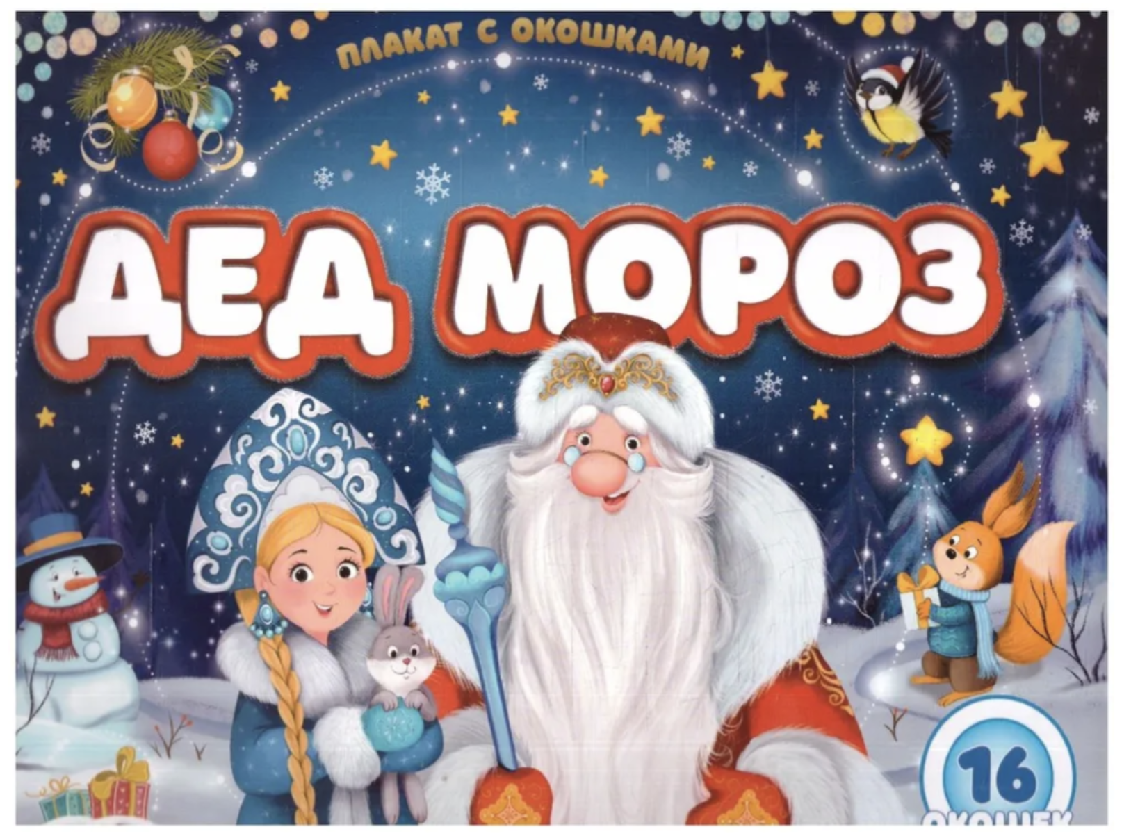 Плакат с окошками. Дед Мороз и Новый год. Новогодняя энциклопедия для детей