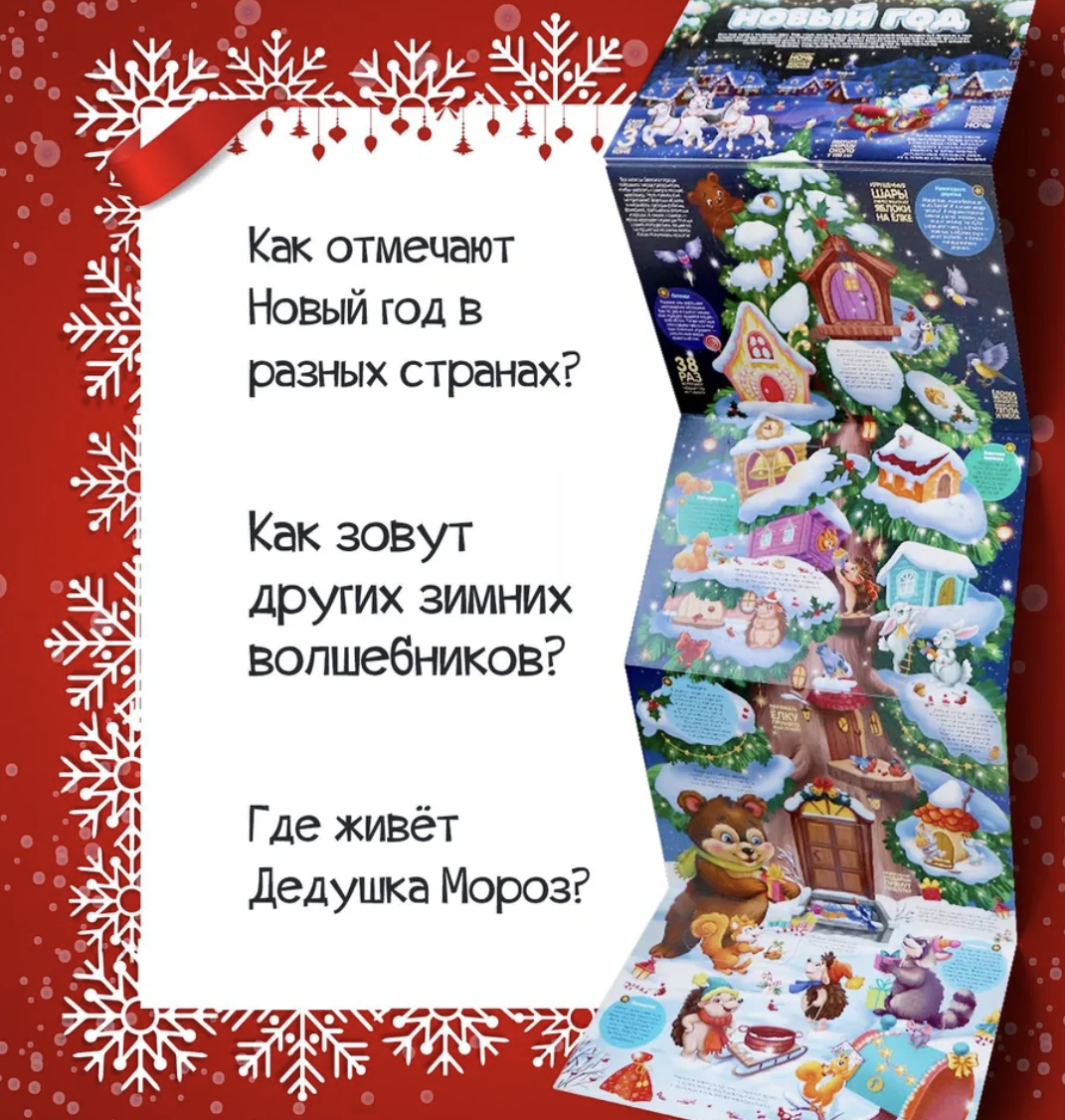 Плакат с окошками. Новый год. Энциклопедия для детей