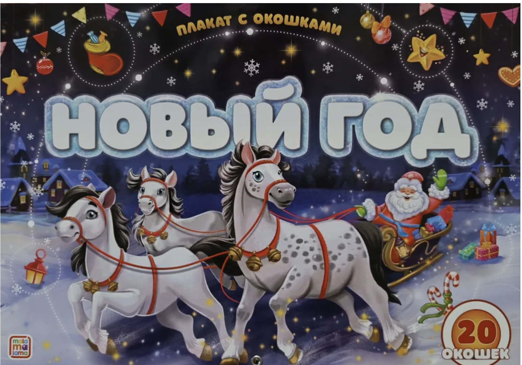 Плакат с окошками. Новый год. Энциклопедия для детей