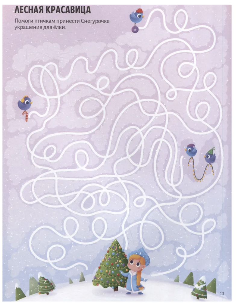 Новогодний переполох. Удивительные лабиринты