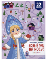 Новый год на носу! Удивительные лабиринты