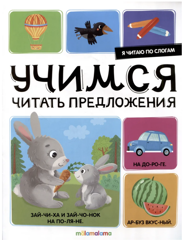Я читаю по слогам. Учимся читать предложения