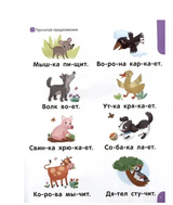 Я читаю по слогам. Учимся читать предложения