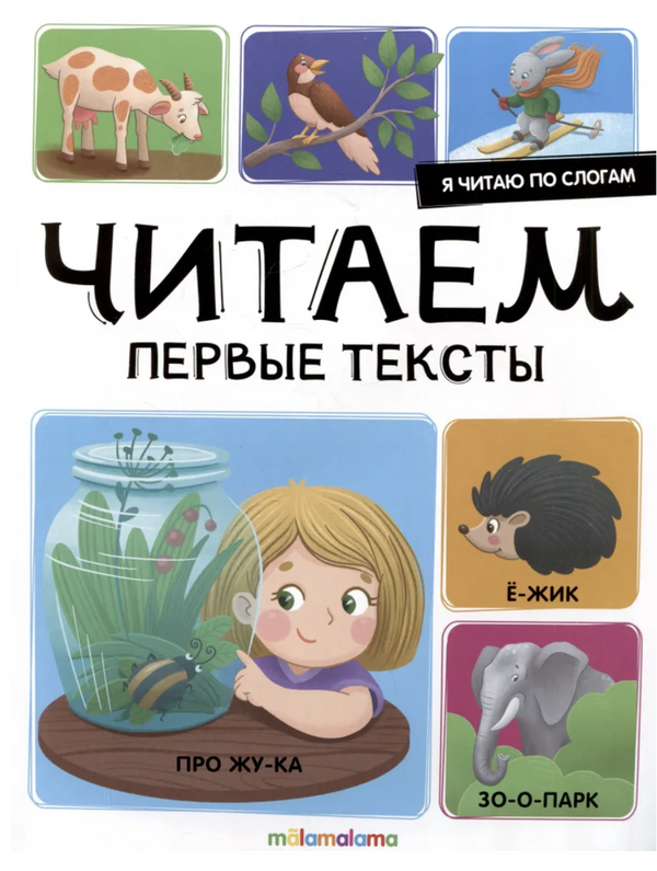 Я читаю по слогам. Читаем первые тексты