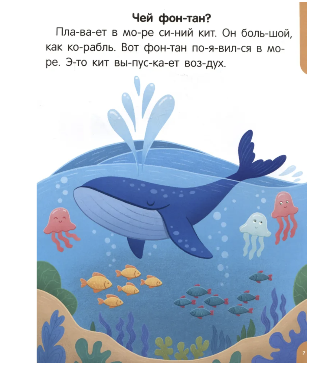 Я читаю по слогам. Читаем первые тексты