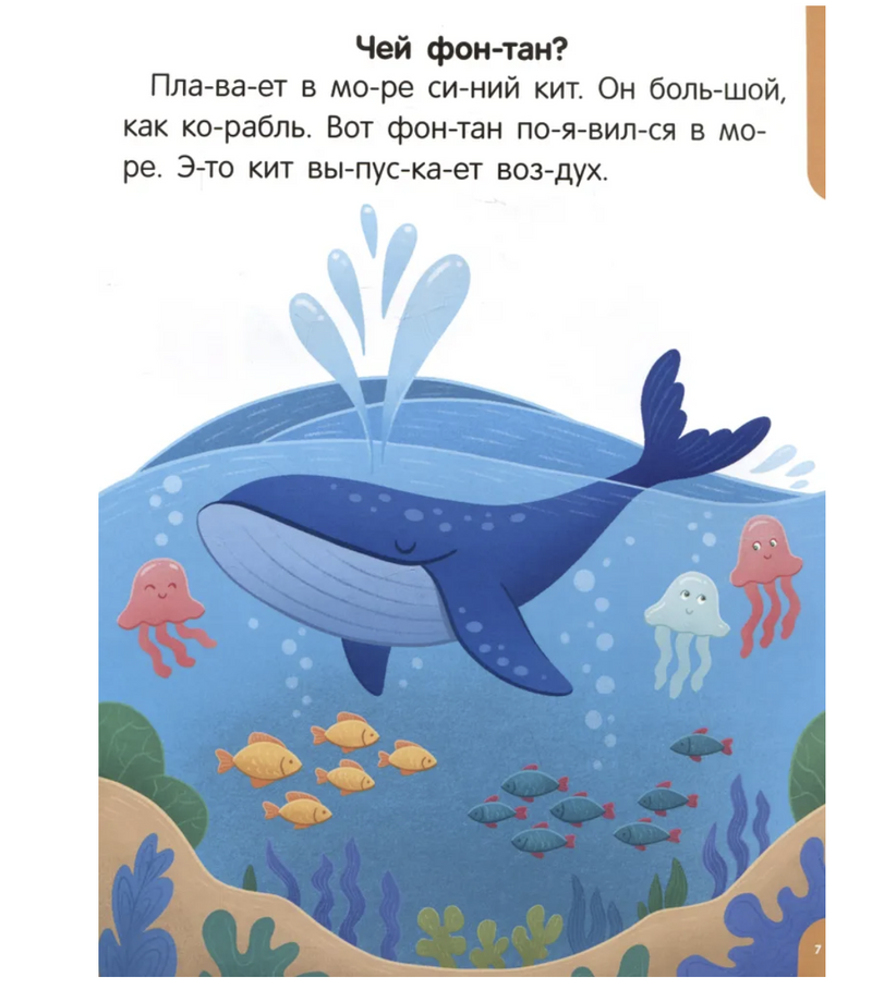 Я читаю по слогам. Читаем первые тексты